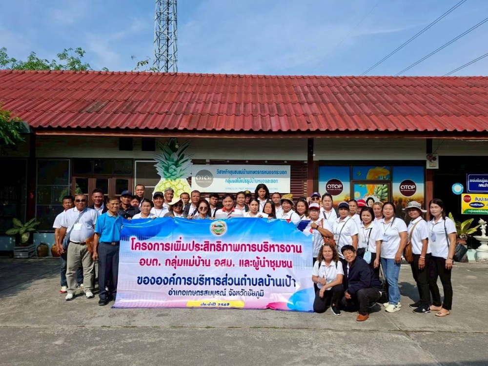 วันที่ 19 กุมภาพันธ์ 2569  องค์การบริหารส่วนตำบลบ้านเป็า ได้จัดโครงการเพิ่มประสิทธิภาพการบริหารงาน อบต. กลุ่มแม่บ้าน อสม. และผู้นำชุมชน ขององค์การบริหารส่วนตำบลผู้ในเป้า อำเภอเกษตรสมบูรณ์ จ้งหวัดชัยภูมิ ประจำปี 2569