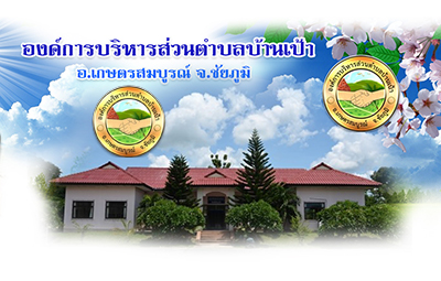 วันอังคารที่ 10 กุมภาพันธ์ 2569 องค์การบริหารส่วนตำบลบ้านเป้า จัดกิจกรรมส่งเสริมพัฒนาการเด็กเล็ก ประจำปี 2569