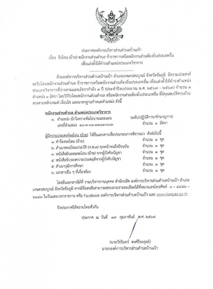 ประกาศองค์การบริหารส่วนตำบลบ้านเป้า เรื่อง รับโอน (ย้าย) พนักงานส่วนตำบล ข้าราชการหรือพนักงานส่วนท้องถิ่นประเภทอื่น เพื่อแต่งตั้งให้ดำรงตำแหน่งประเภทวิชาการ